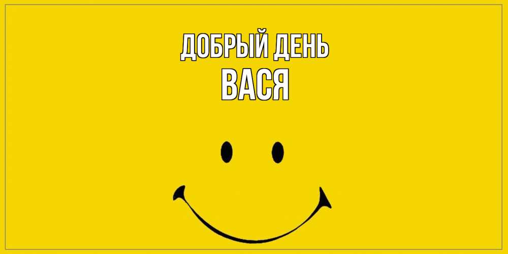 Открытка  с именем. Вася, Добрый день  