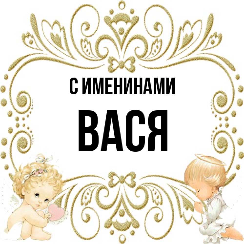 Открытка  с именем. Вася, С именинами  