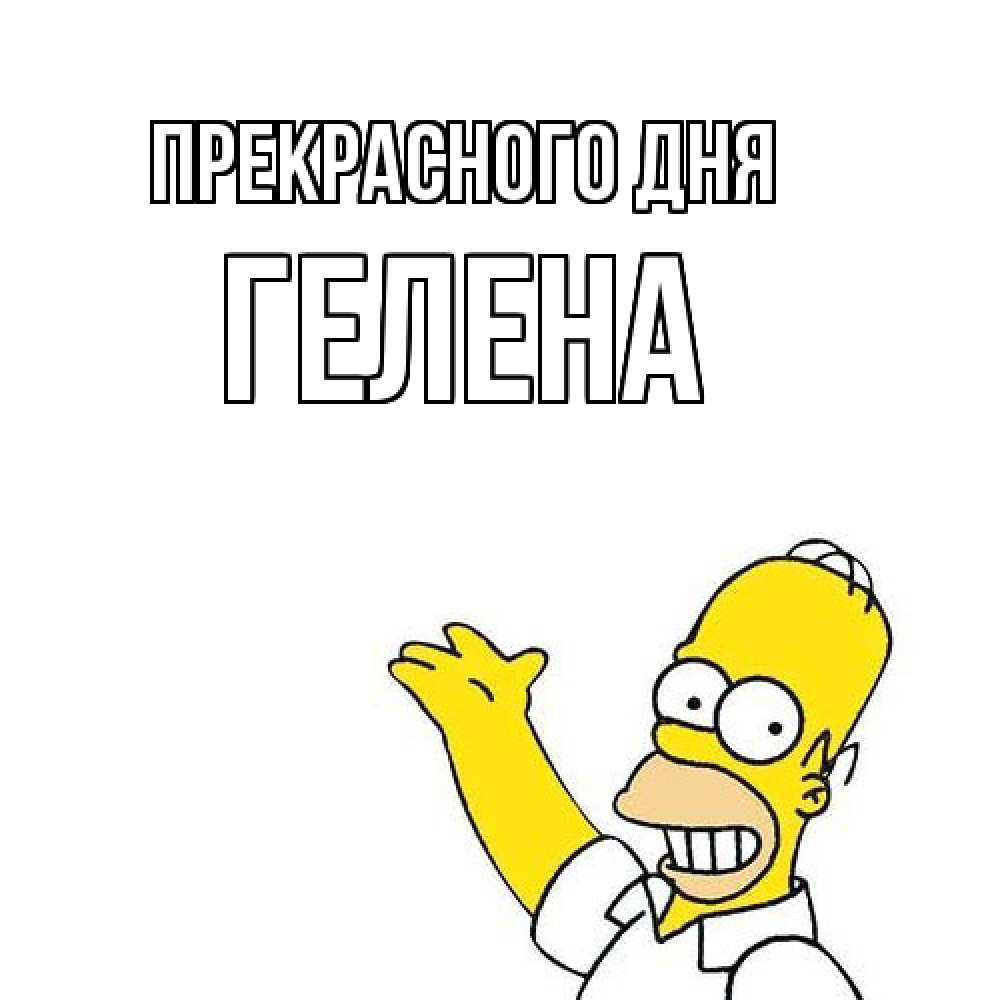 Открытка  с именем. Гелена, Прекрасного дня  