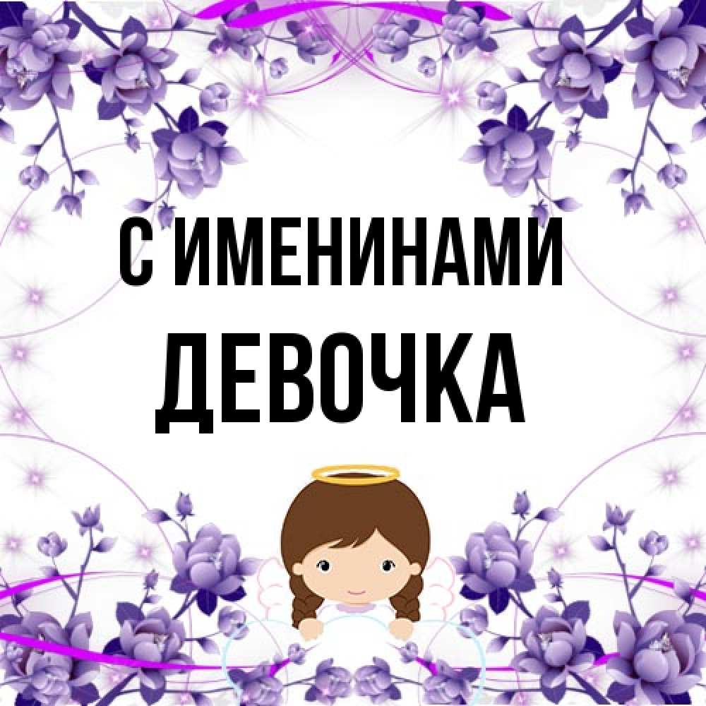 Открытка  с именем. ДЕВОЧКА, С именинами  