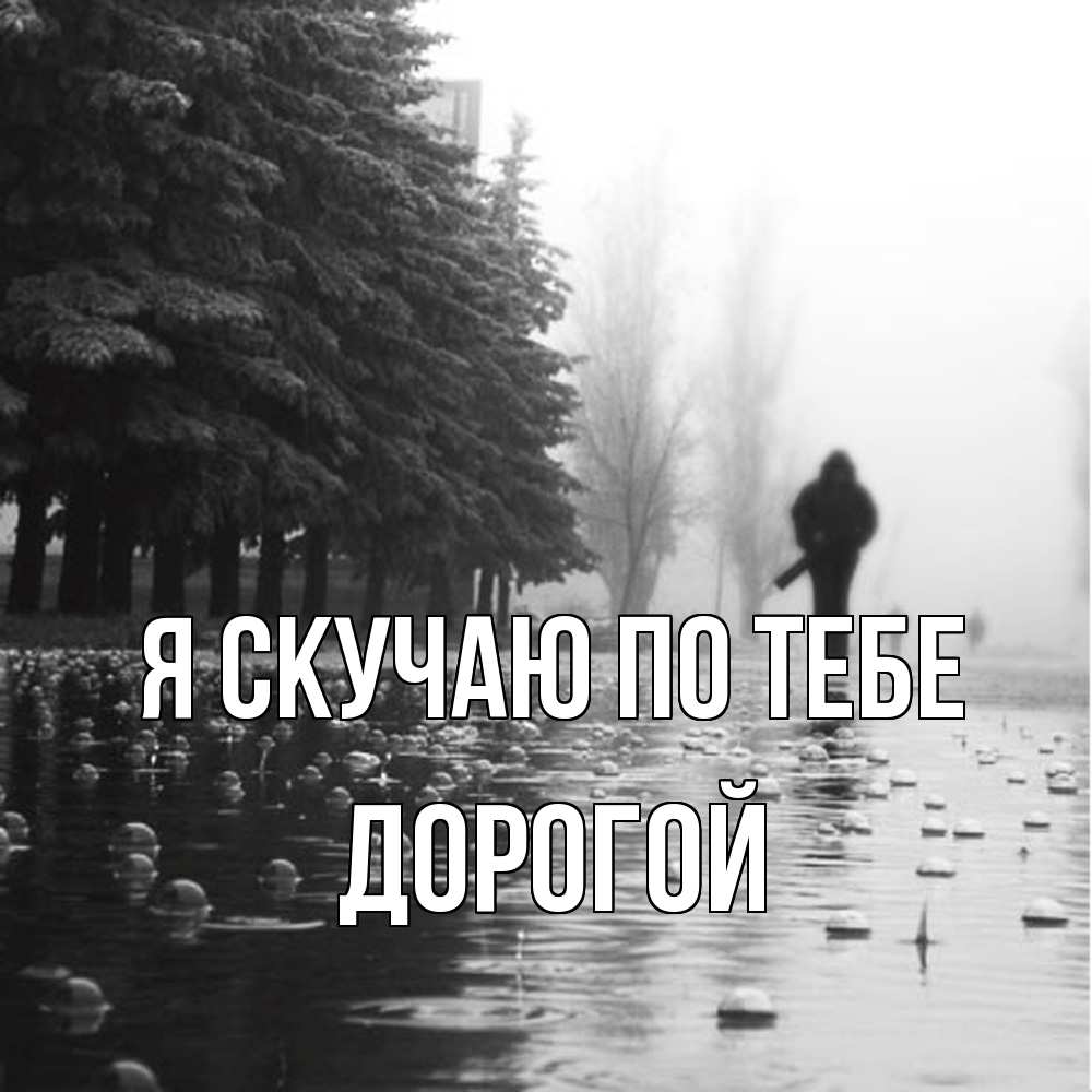 Открытка  с именем. Дорогой, Я скучаю по тебе  