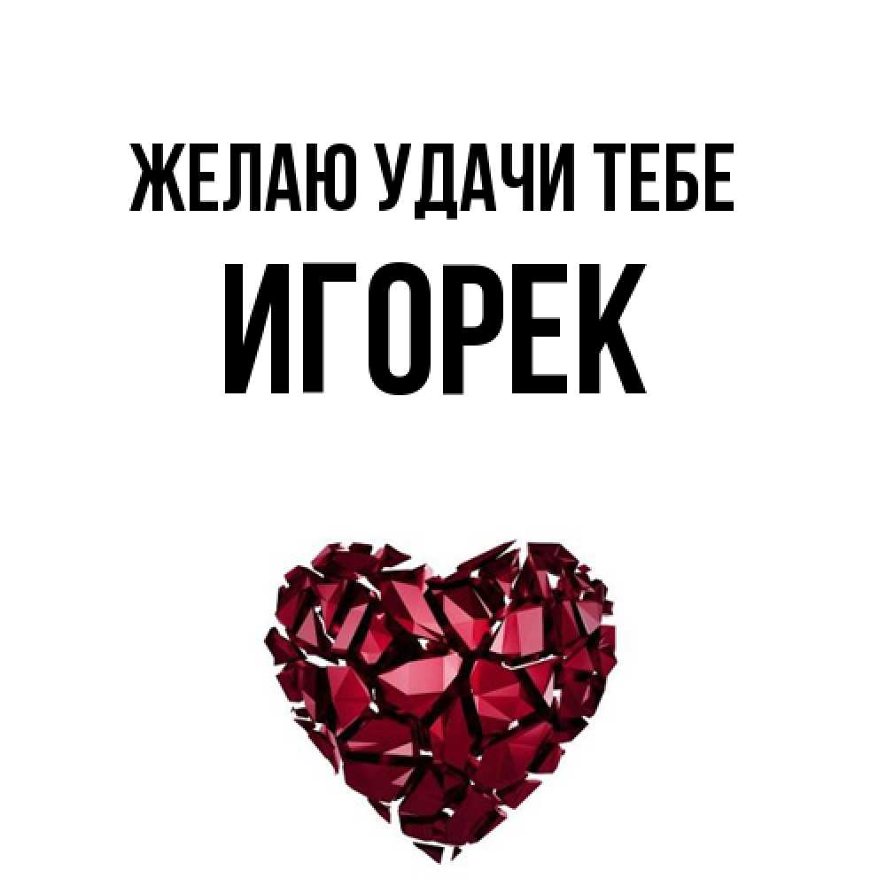 Открытка  с именем. Игорек, Желаю удачи тебе  