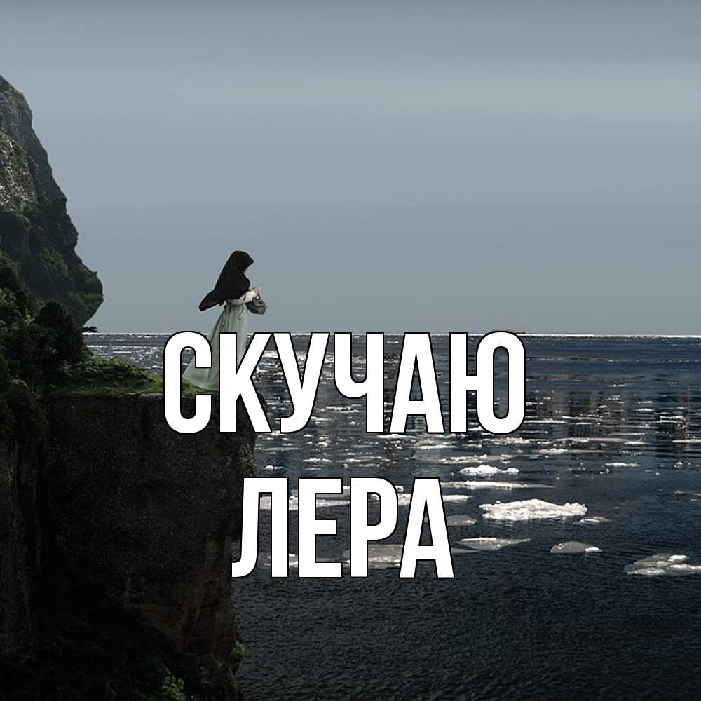 Открытка  с именем. Лера, Скучаю  