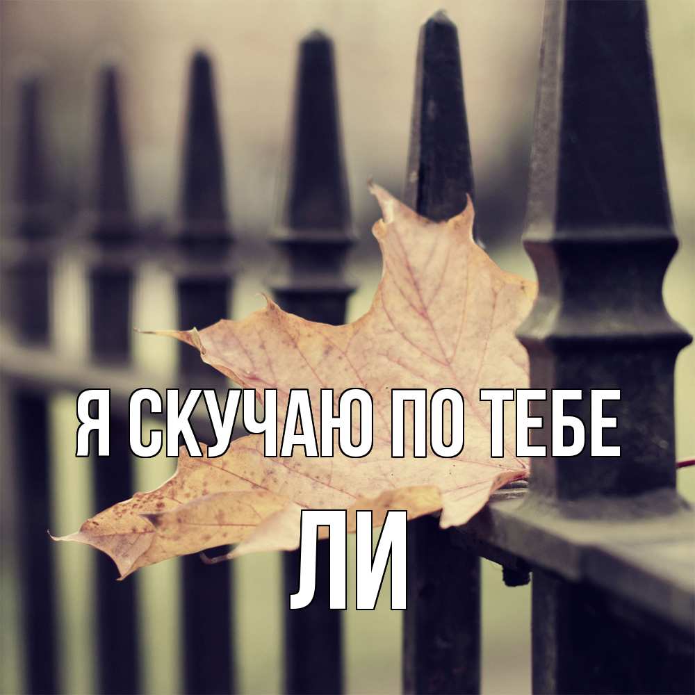 Открытка  с именем. Ли, Я скучаю по тебе  