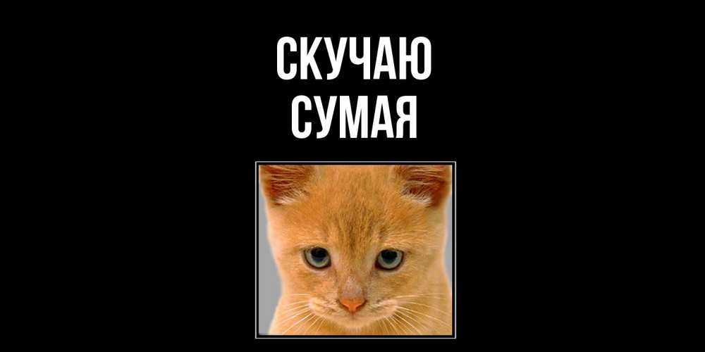 Открытка  с именем. Сумая, Скучаю  