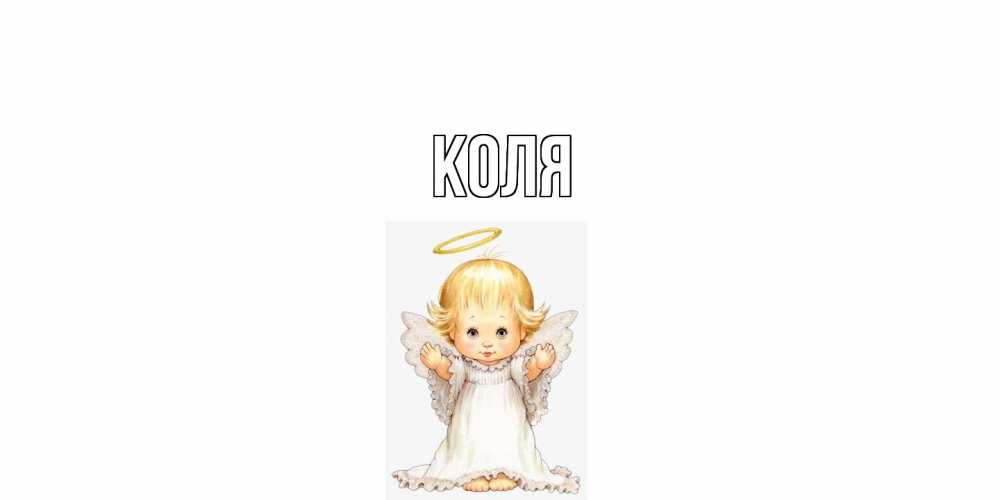 Открытка  с именем. коля, Главная  