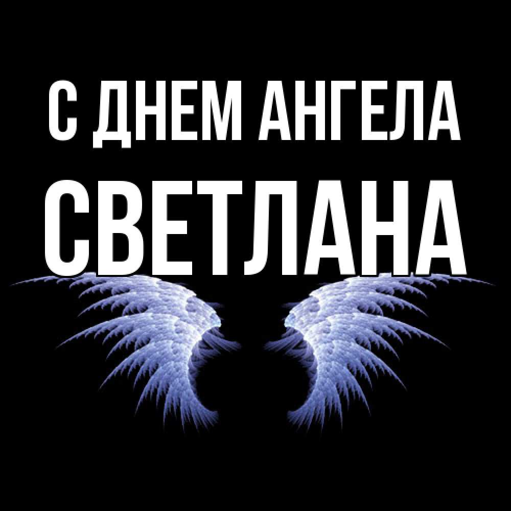 Открытка  с именем. светлана, С днем ангела  