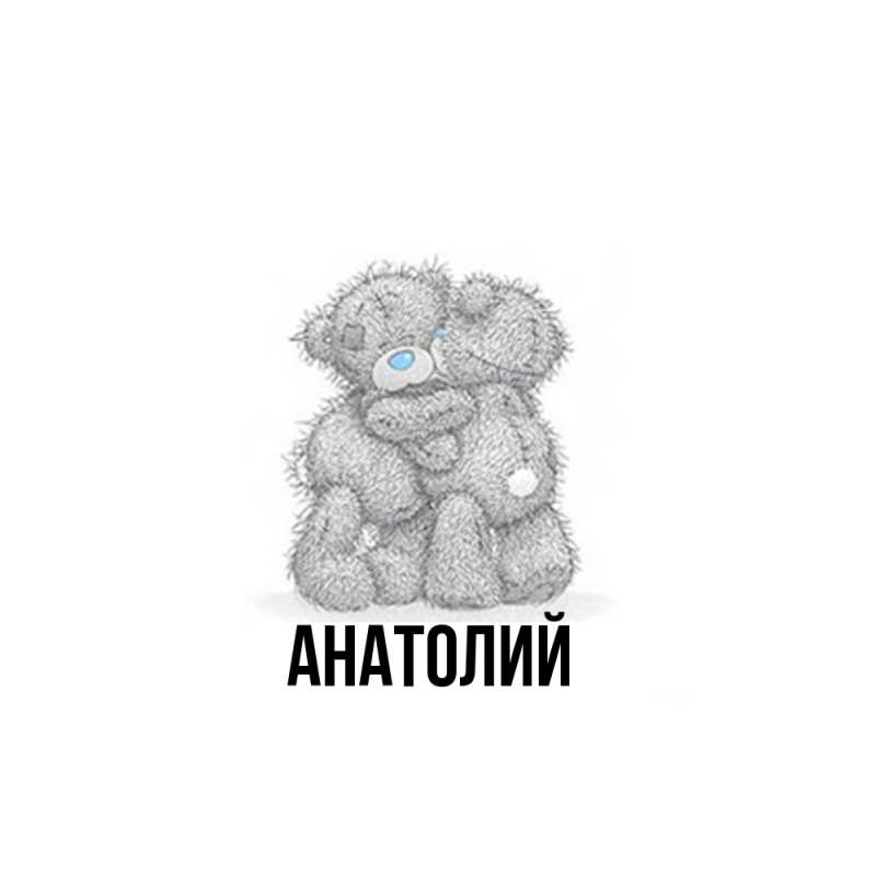 Картинка  с именем , Анатолий
