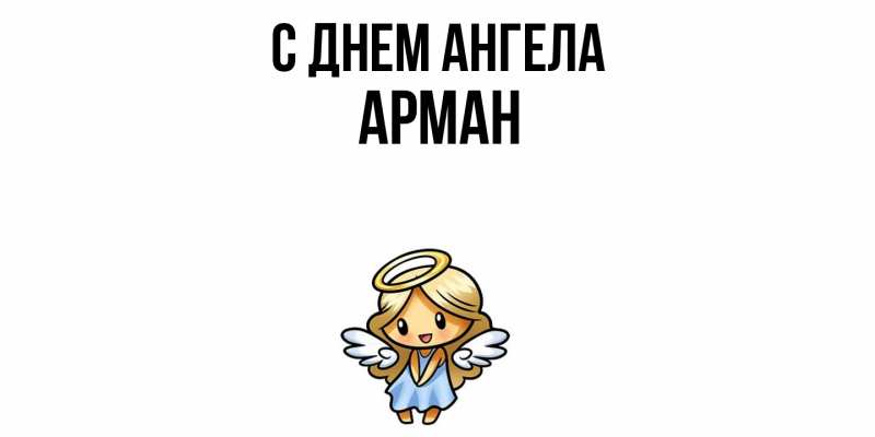 Картинка С днем ангела, Арман