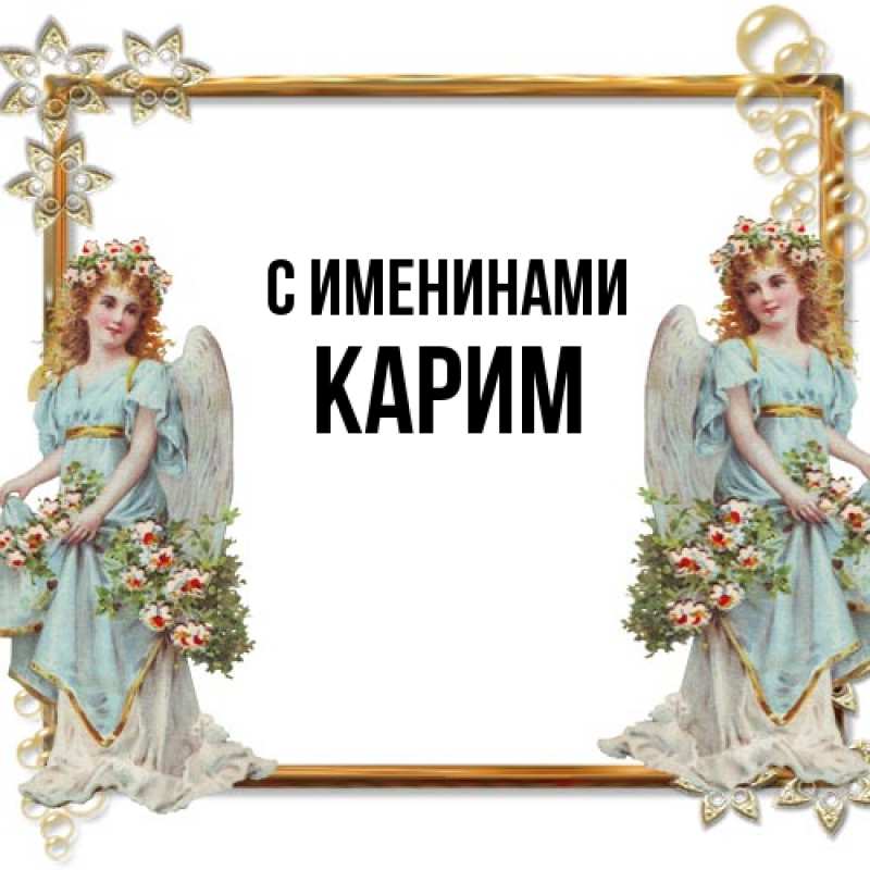 Картинка С именинами, Карим