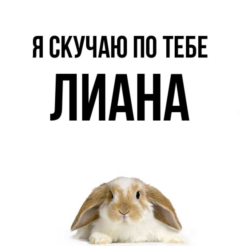 Картинка Я скучаю по тебе, Лиана