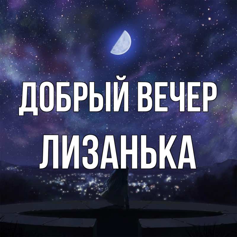 Открытка с именем, Лизанька, Добрый вечер