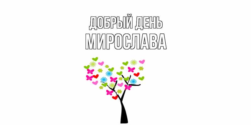 Картинка Добрый день, Мирослава