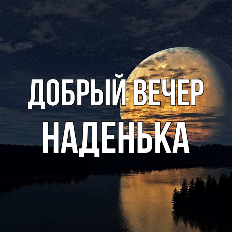 Картинка Добрый вечер, Наденька