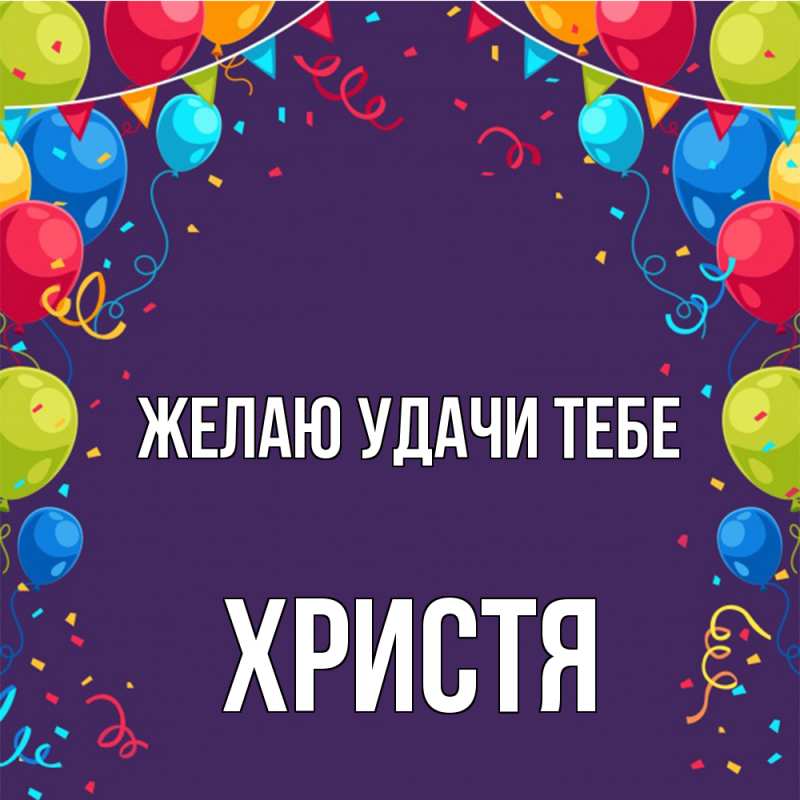 Картинка Желаю удачи тебе, Христя