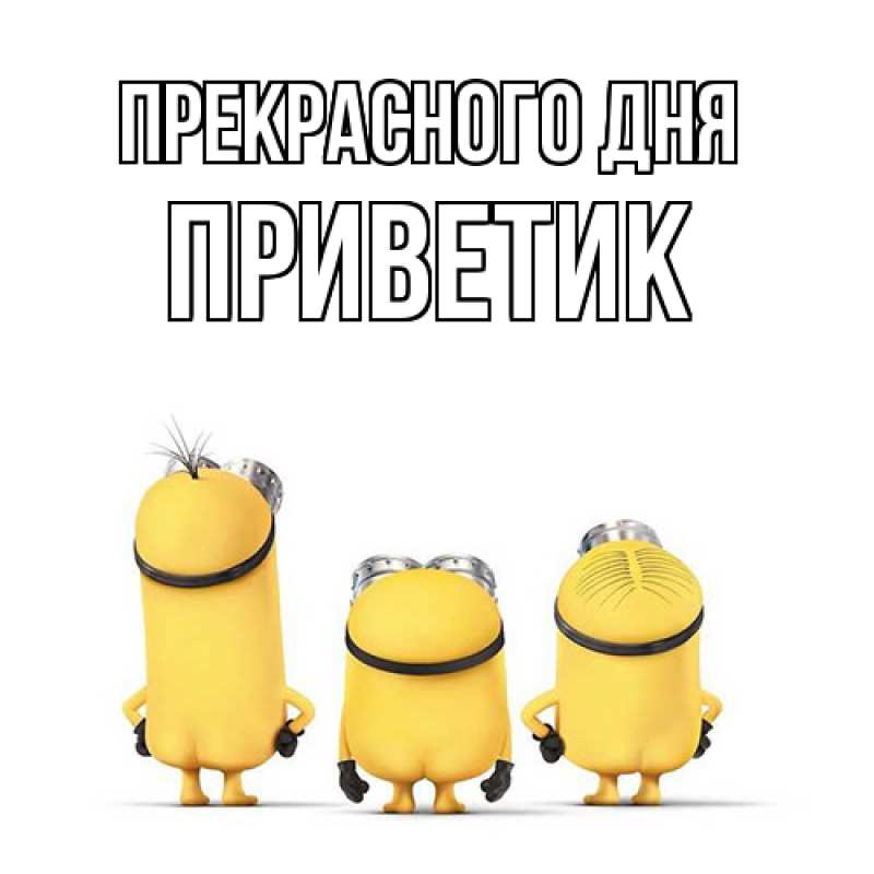 Картинка Прекрасного дня, приветик
