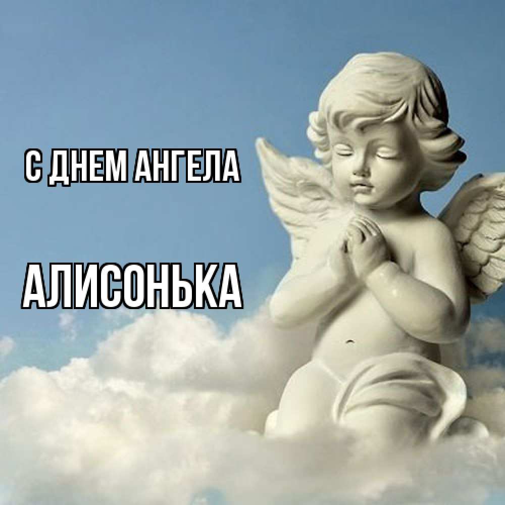 Открытка  с именем. Алисонька, С днем ангела  