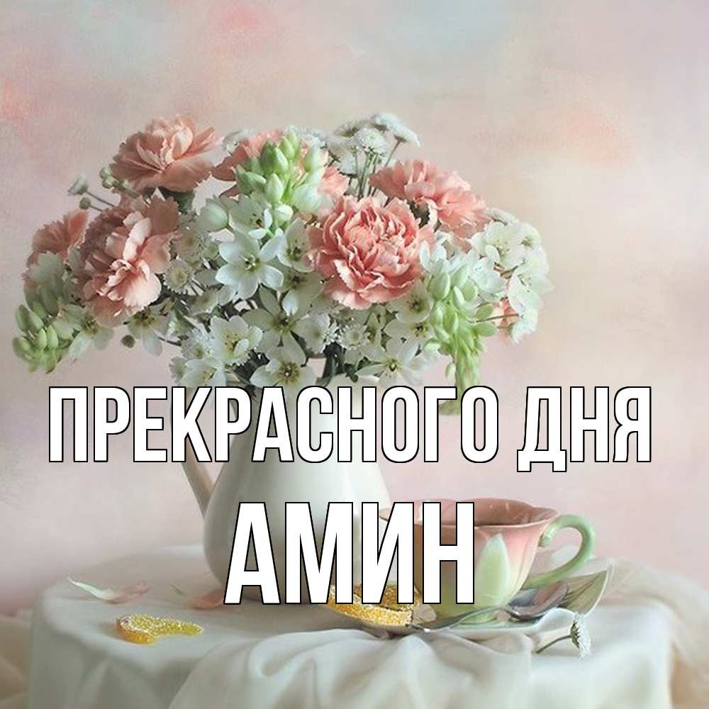 Открытка  с именем. Амин, Прекрасного дня  