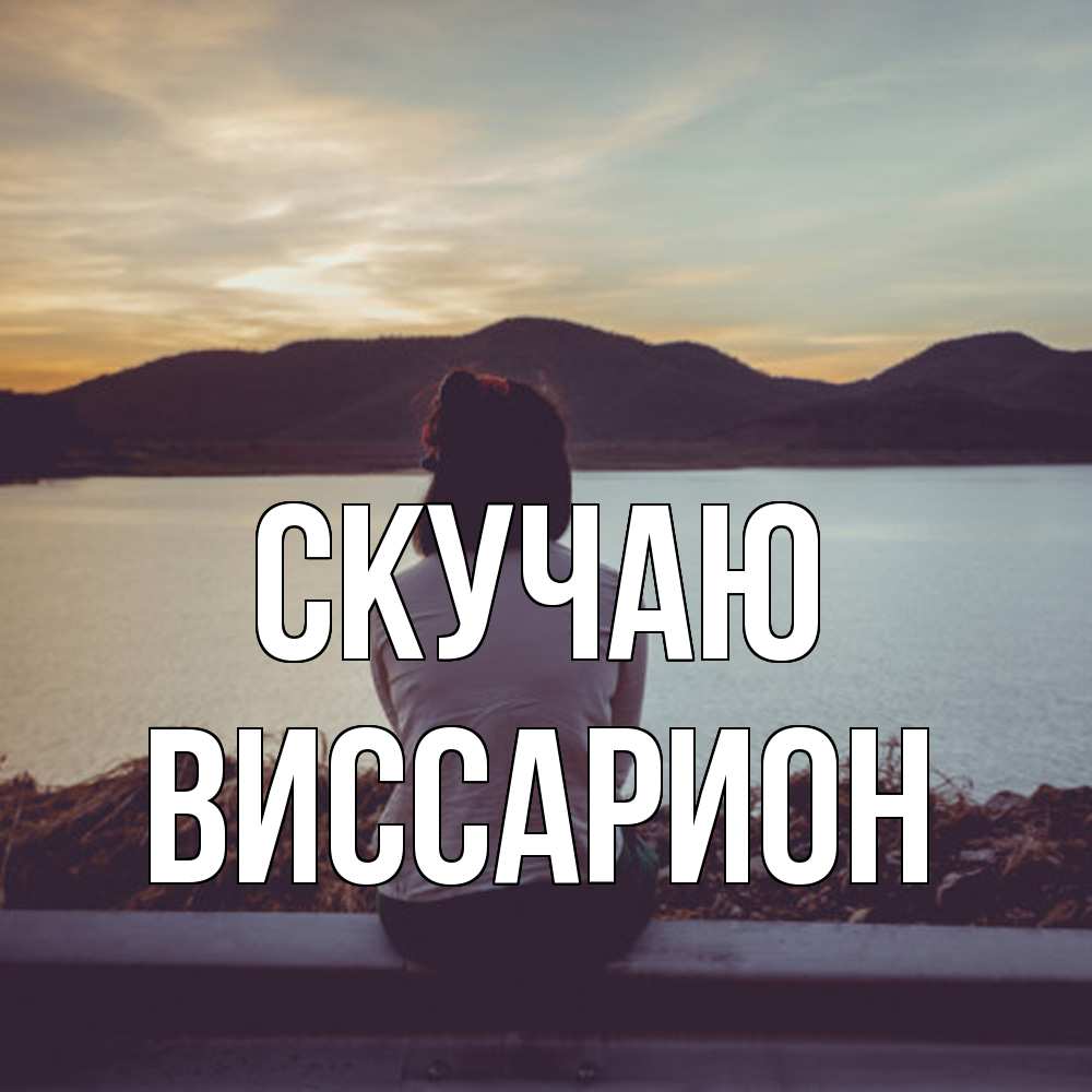 Открытка  с именем. Виссарион, Скучаю  