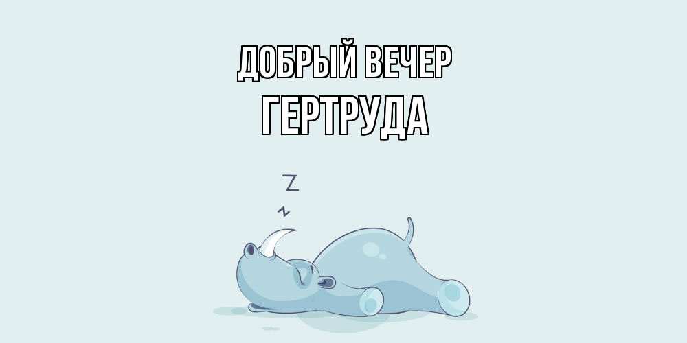 Открытка  с именем. Гертруда, Добрый вечер  