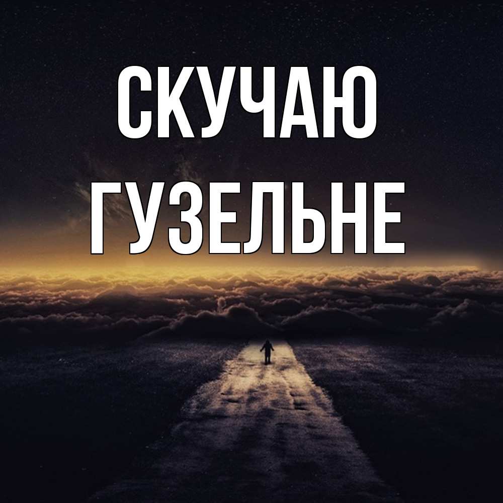 Открытка  с именем. Гузельне, Скучаю  