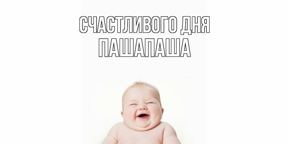 Открытка  с именем. Пашапаша, Счастливого дня  