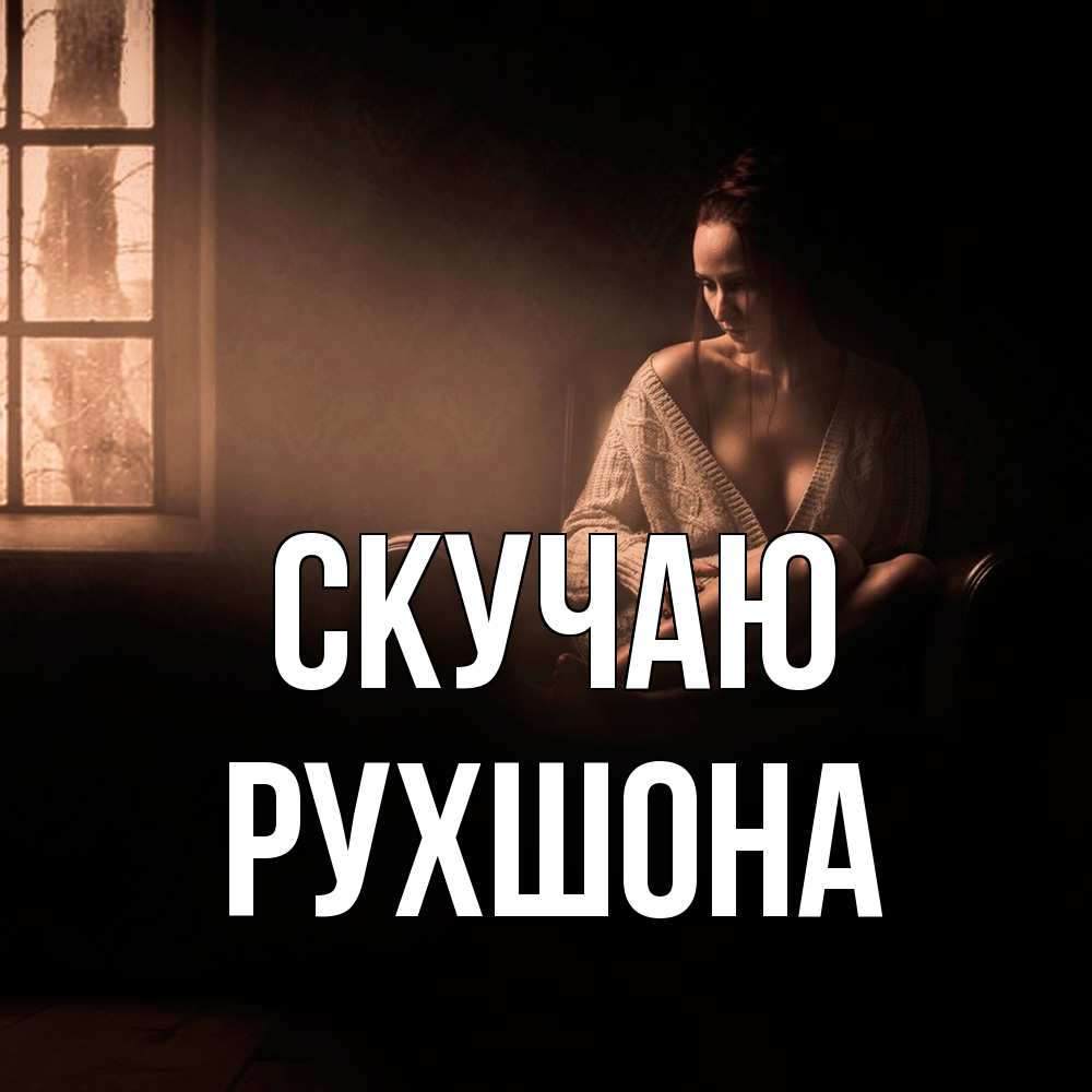 Открытка  с именем. Рухшона, Скучаю  