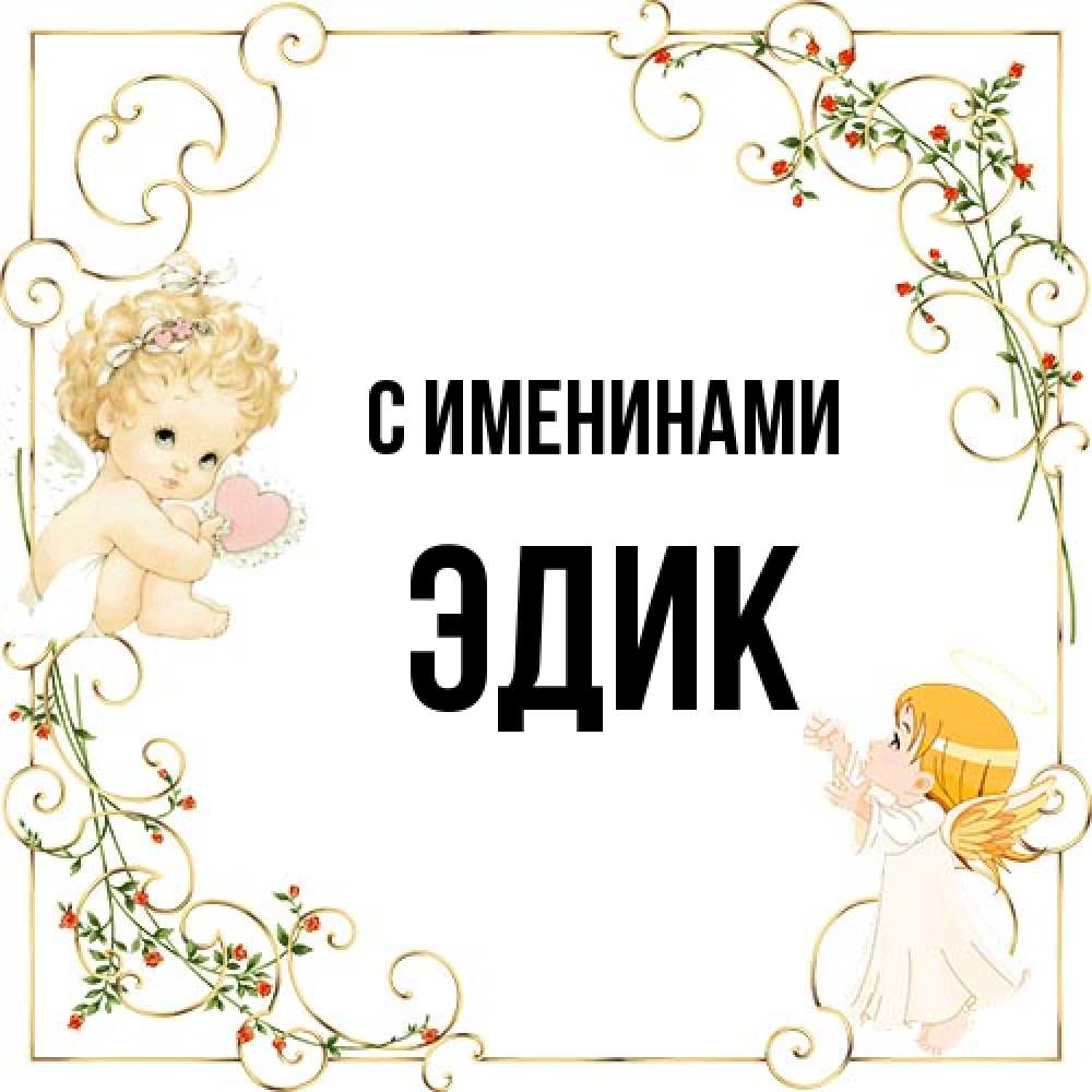 Открытка  с именем. Эдик, С именинами  