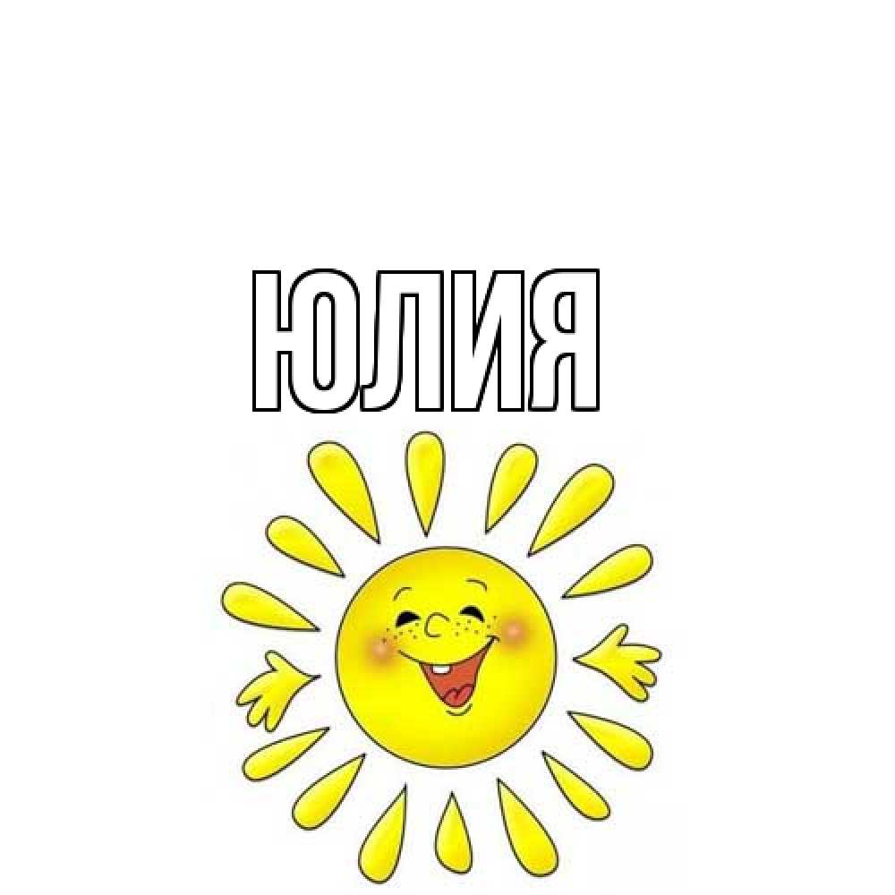 Открытка  с именем. Юлия, Главная  