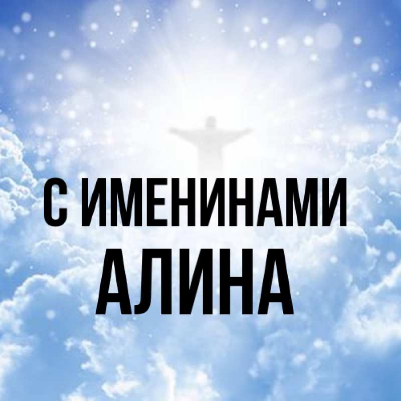 Картинка С именинами, Алина