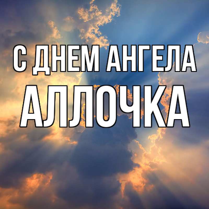 Картинка С днем ангела, Аллочка