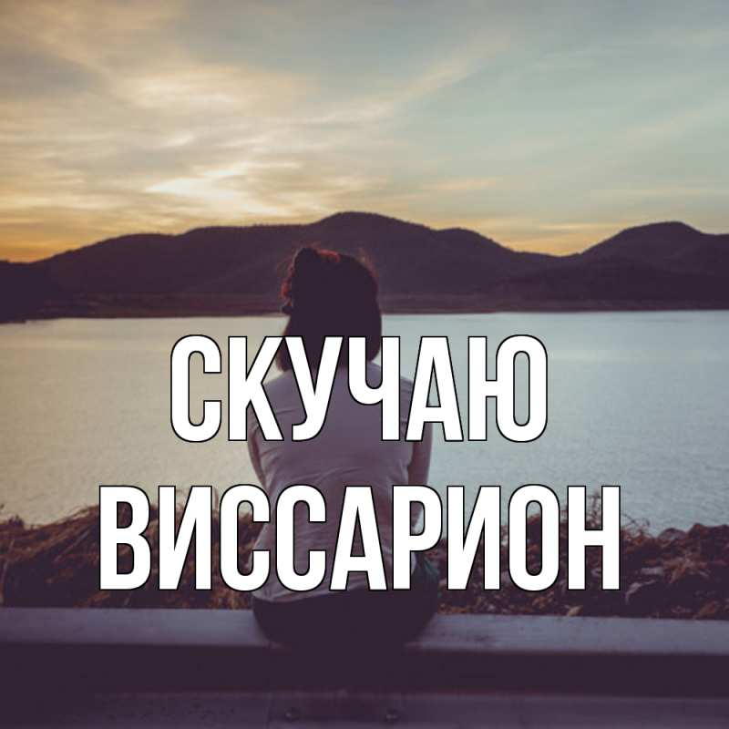 Картинка Скучаю, Виссарион