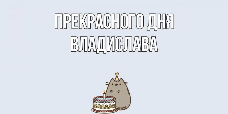 Картинка Прекрасного дня, Владислава