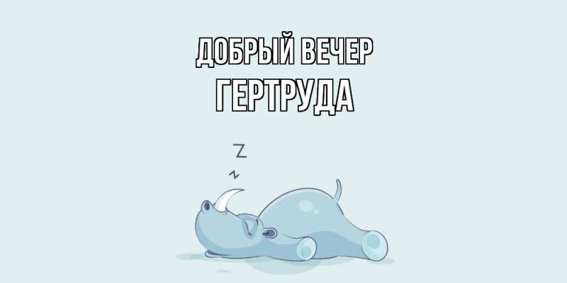 Картинка Добрый вечер, Гертруда