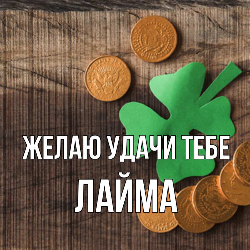 Картинка Желаю удачи тебе, Лайма