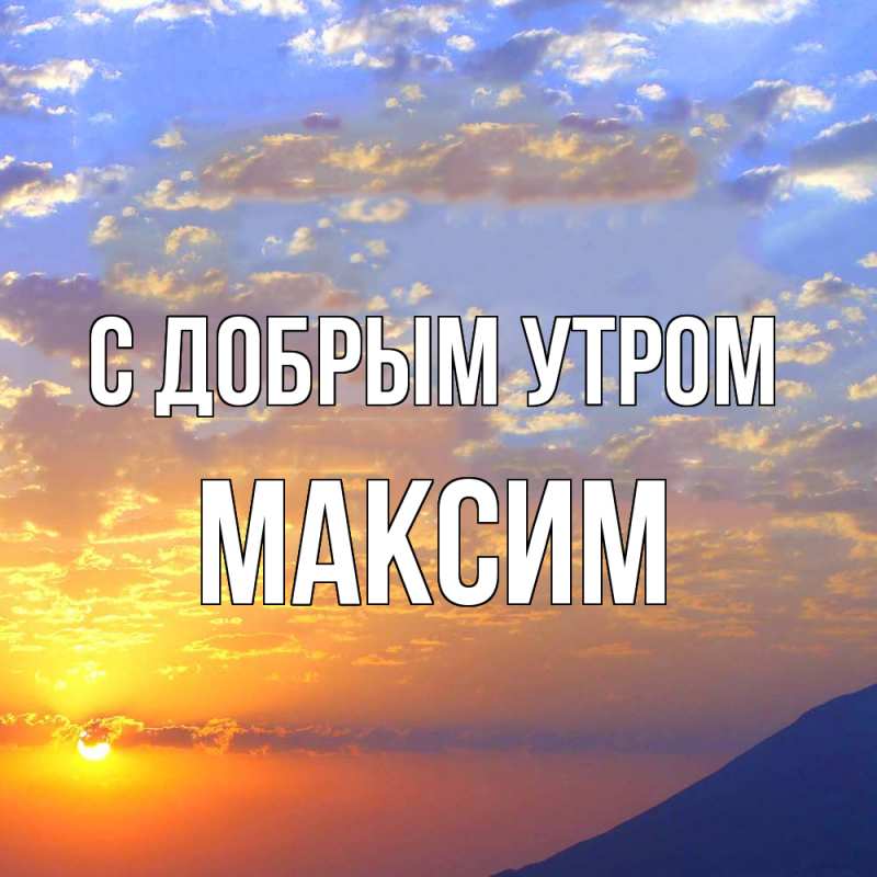 Картинка С добрым утром, Максим