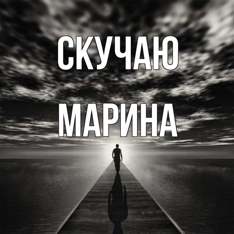 Картинка Скучаю, Марина