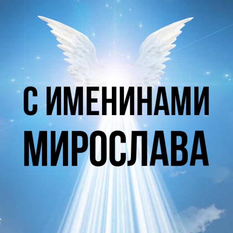 Картинка С именинами, Мирослава