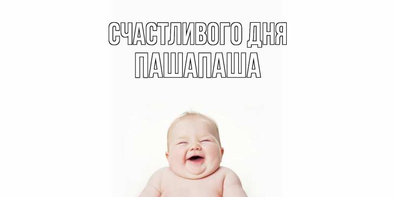 Картинка Счастливого дня, Пашапаша