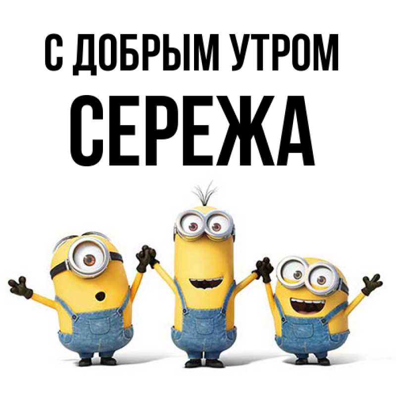 Картинка С добрым утром, СЕРЕЖа