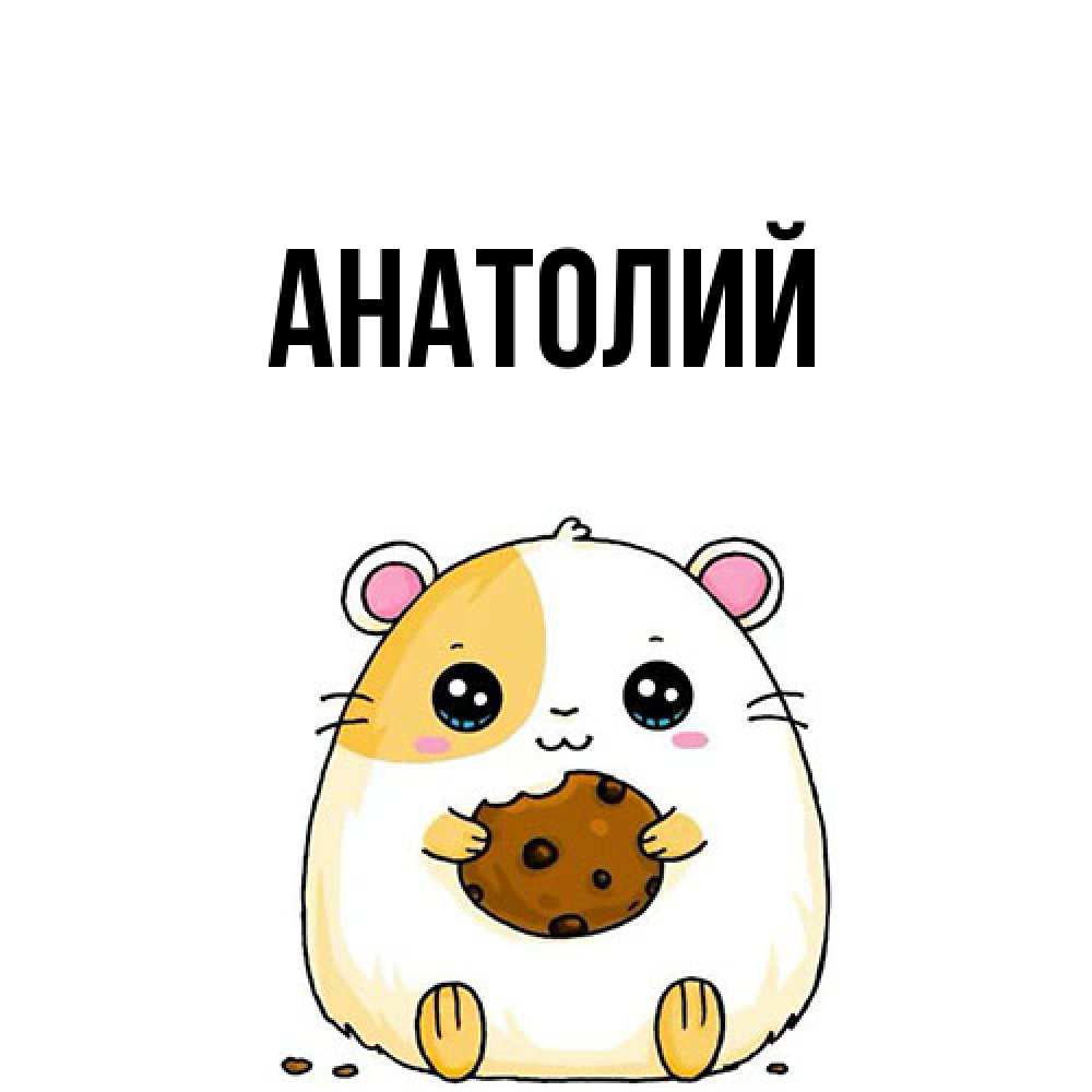 Открытка  с именем. Анатолий, Главная  