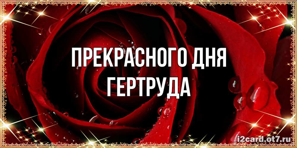 Открытка  с именем. Гертруда, Прекрасного дня  