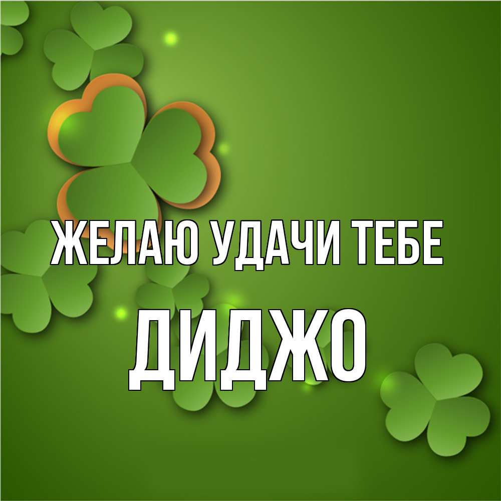 Открытка  с именем. Диджо, Желаю удачи тебе  