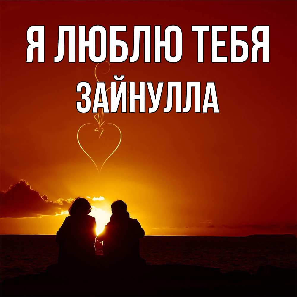 Открытка  с именем. Зайнулла, Я люблю тебя  