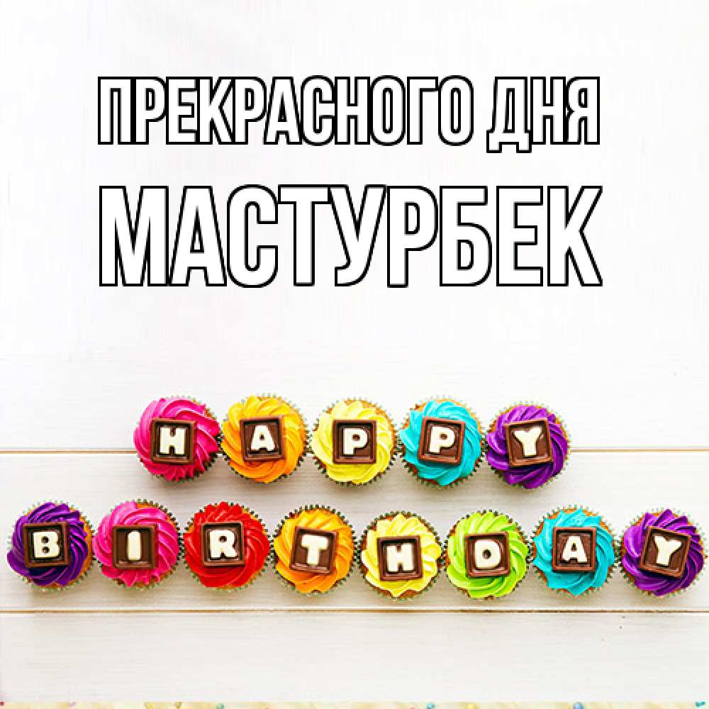 Открытка  с именем. Мастурбек, Прекрасного дня  