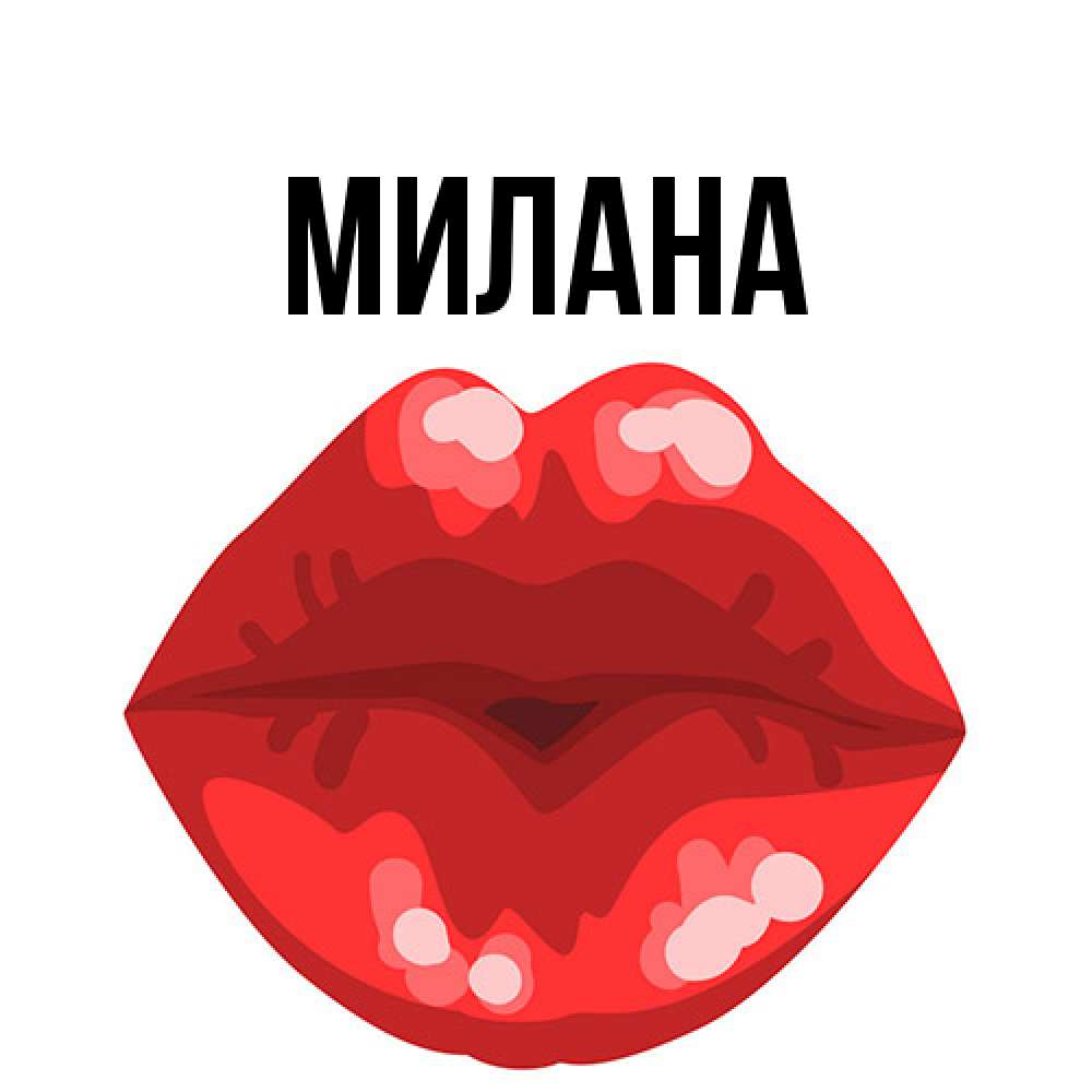 Открытка  с именем. Милана, Главная  