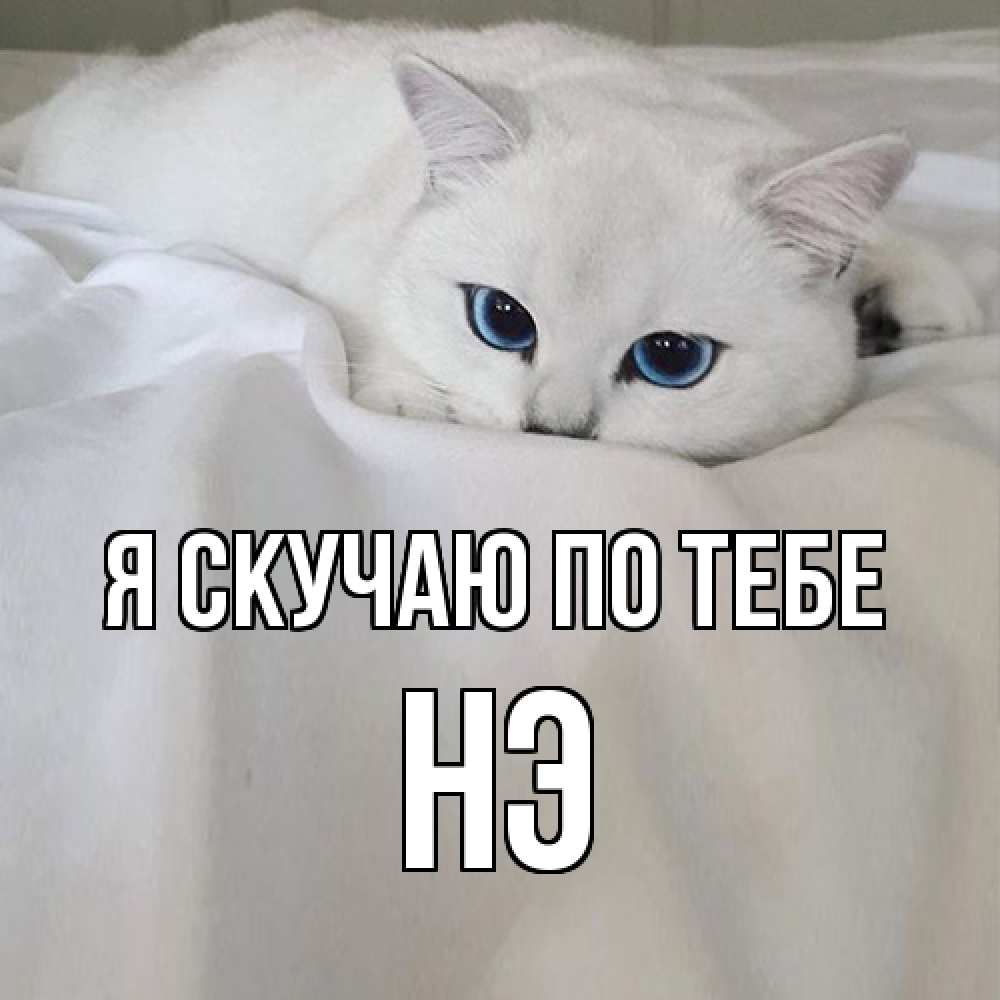 Открытка  с именем. Нэ, Я скучаю по тебе  