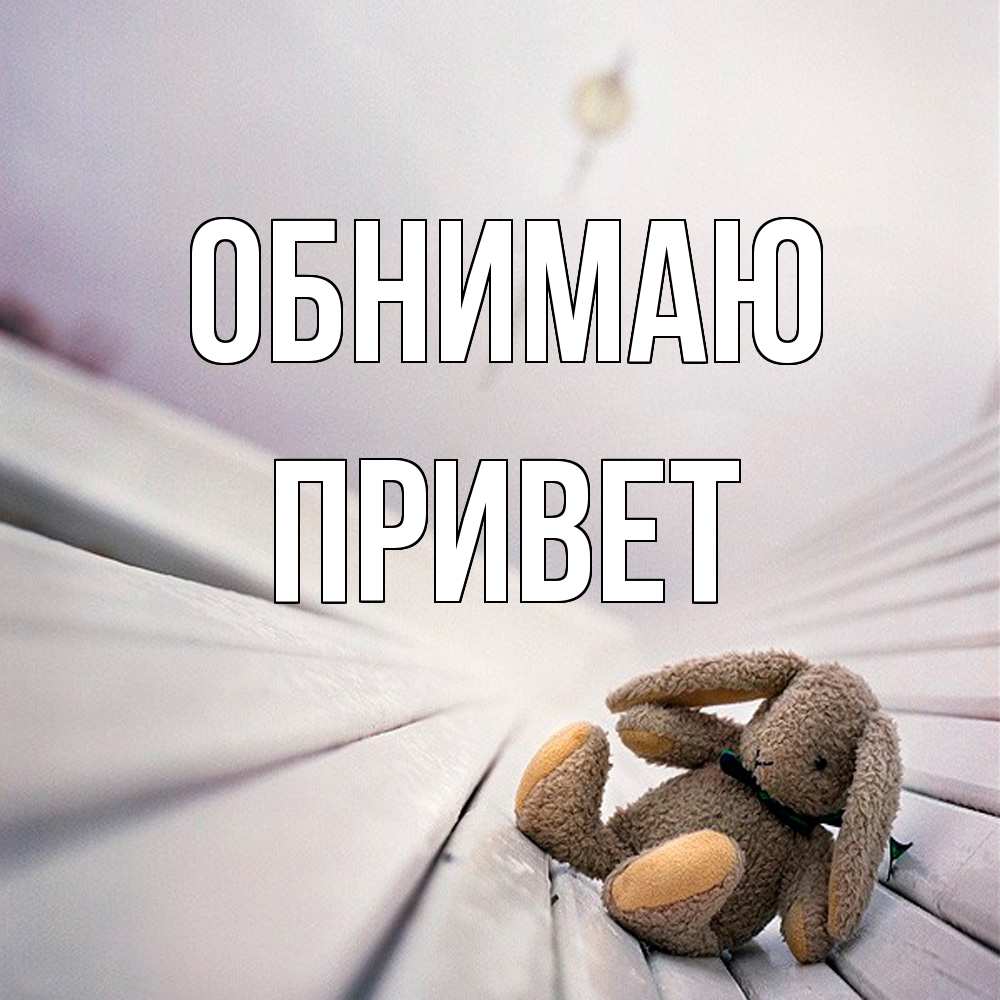 Открытка  с именем. Привет, Обнимаю  