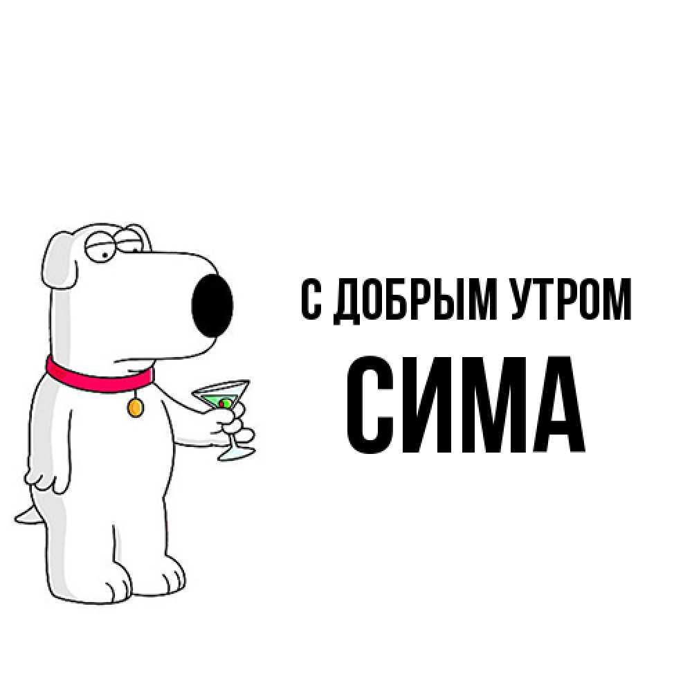 Открытка  с именем. Сима, С добрым утром  
