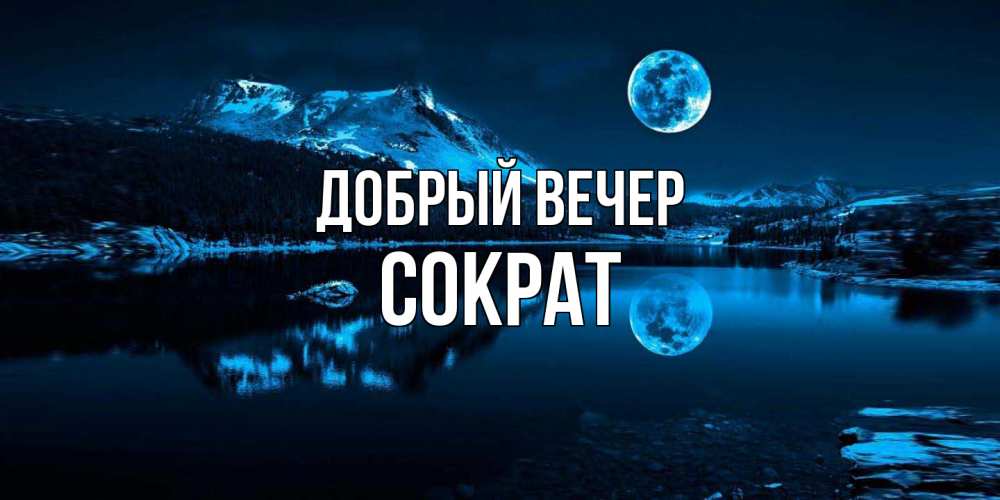 Открытка  с именем. Сократ, Добрый вечер  